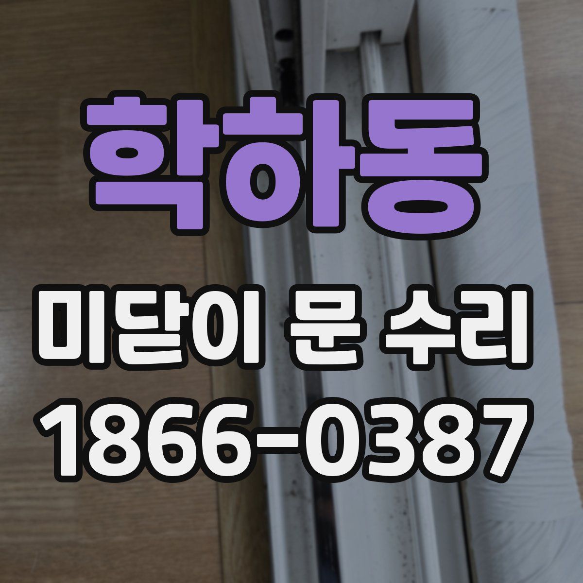 학하동 미닫이 문 수리