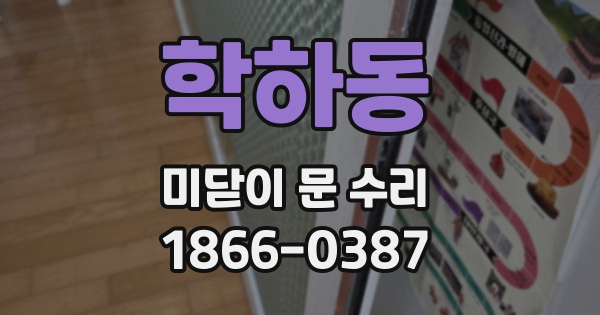 학하동 미닫이 문 수리