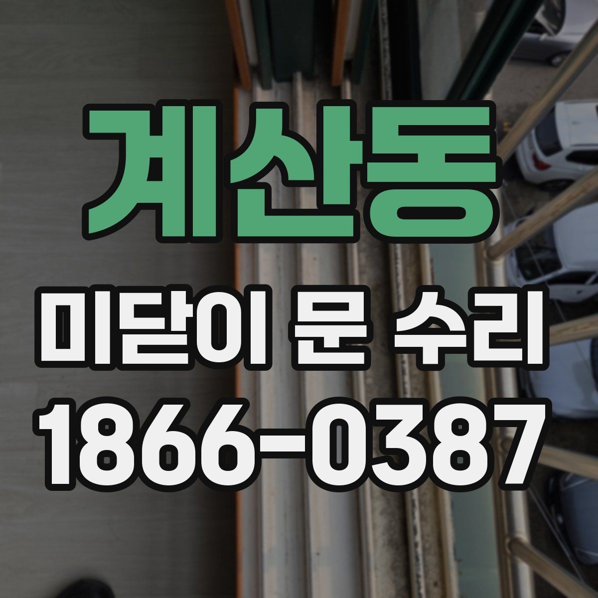 계산동 미닫이 문 수리 비용 문의 전 필요한 정보