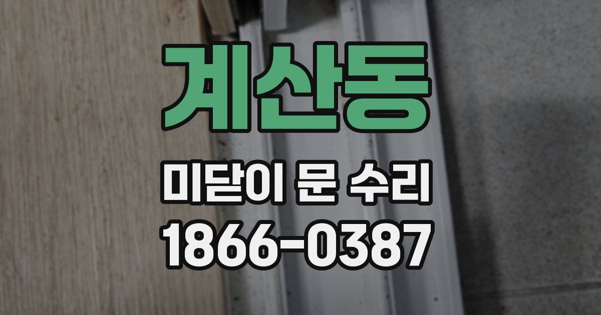 계산동 미닫이 문 수리