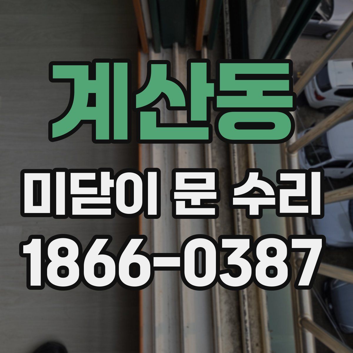 계산동 미닫이 문 수리