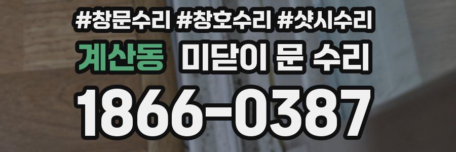 계산동 미닫이 문 수리
