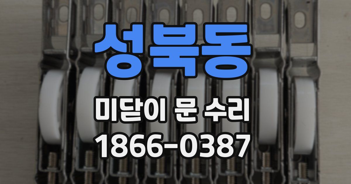 성북동 미닫이 문 수리