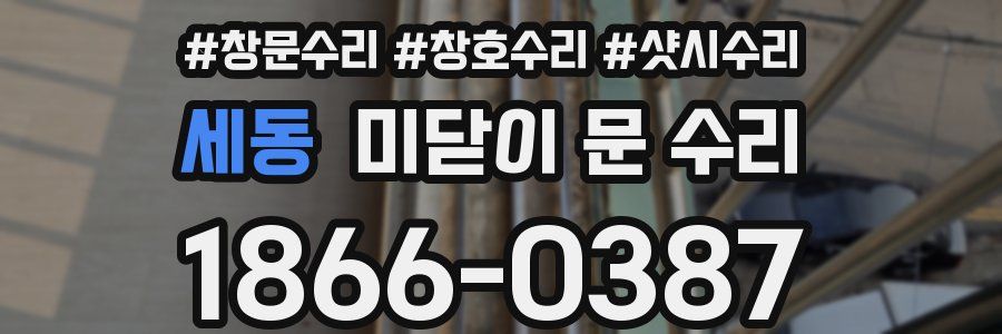 세동 미닫이 문 수리