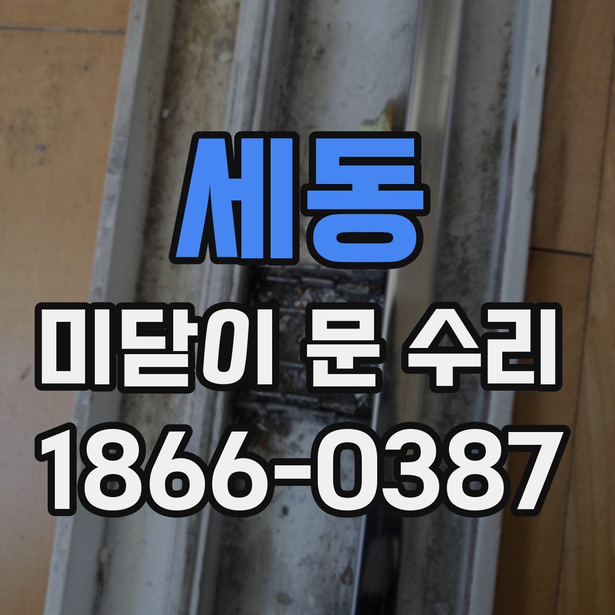 세동 미닫이 문 수리