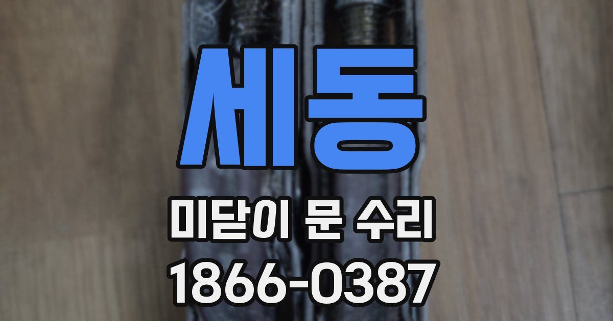 세동 미닫이 문 수리