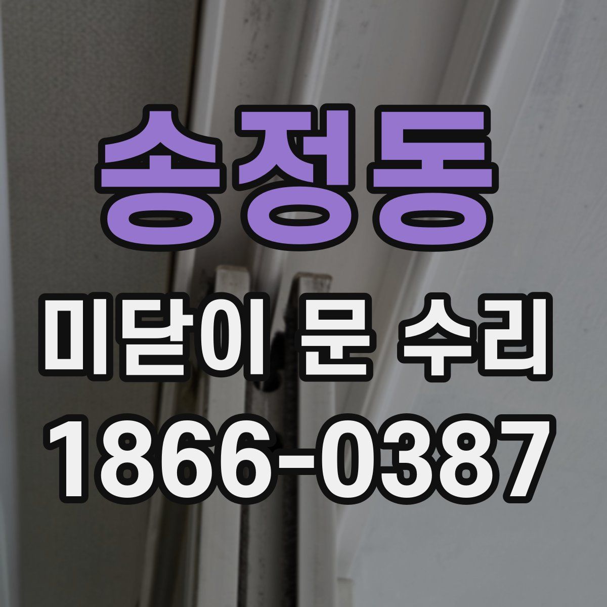 송정동 미닫이 문 수리