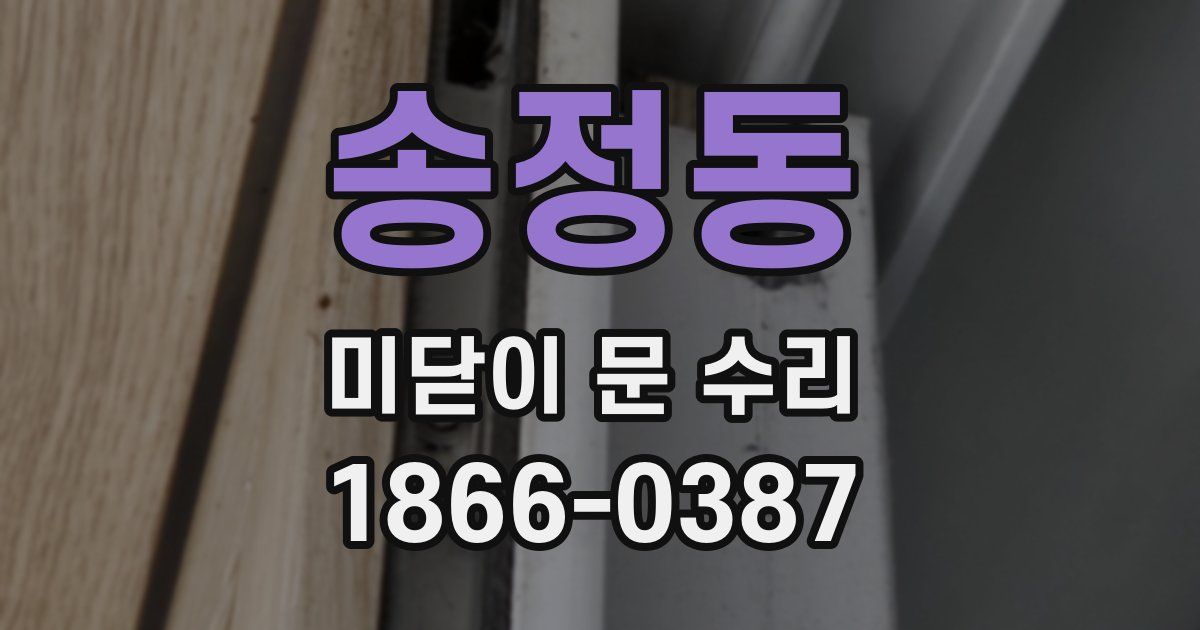 송정동 미닫이 문 수리