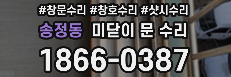 송정동 미닫이 문 수리