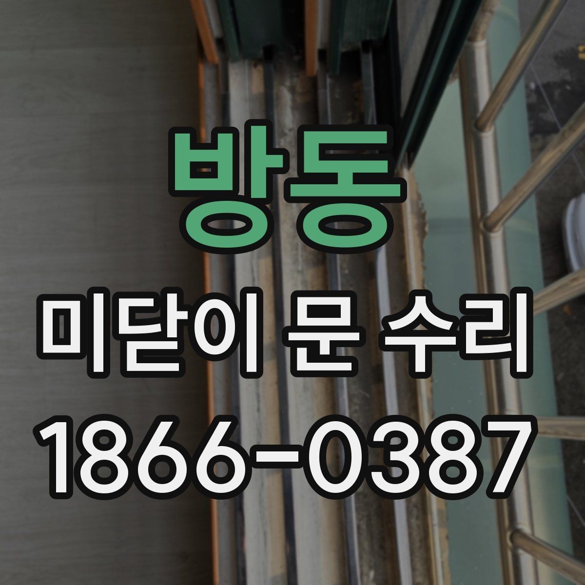 방동 미닫이 문 수리 시 안전하게 작업하는 방법