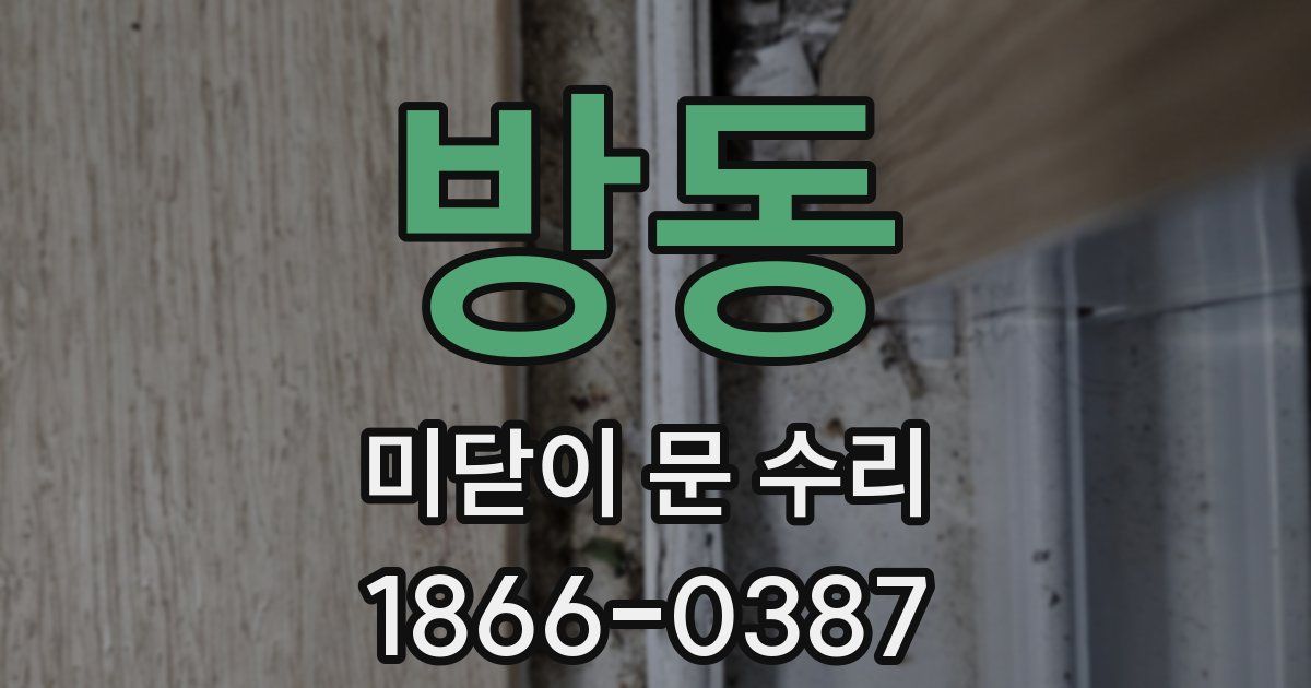 방동 미닫이 문 수리