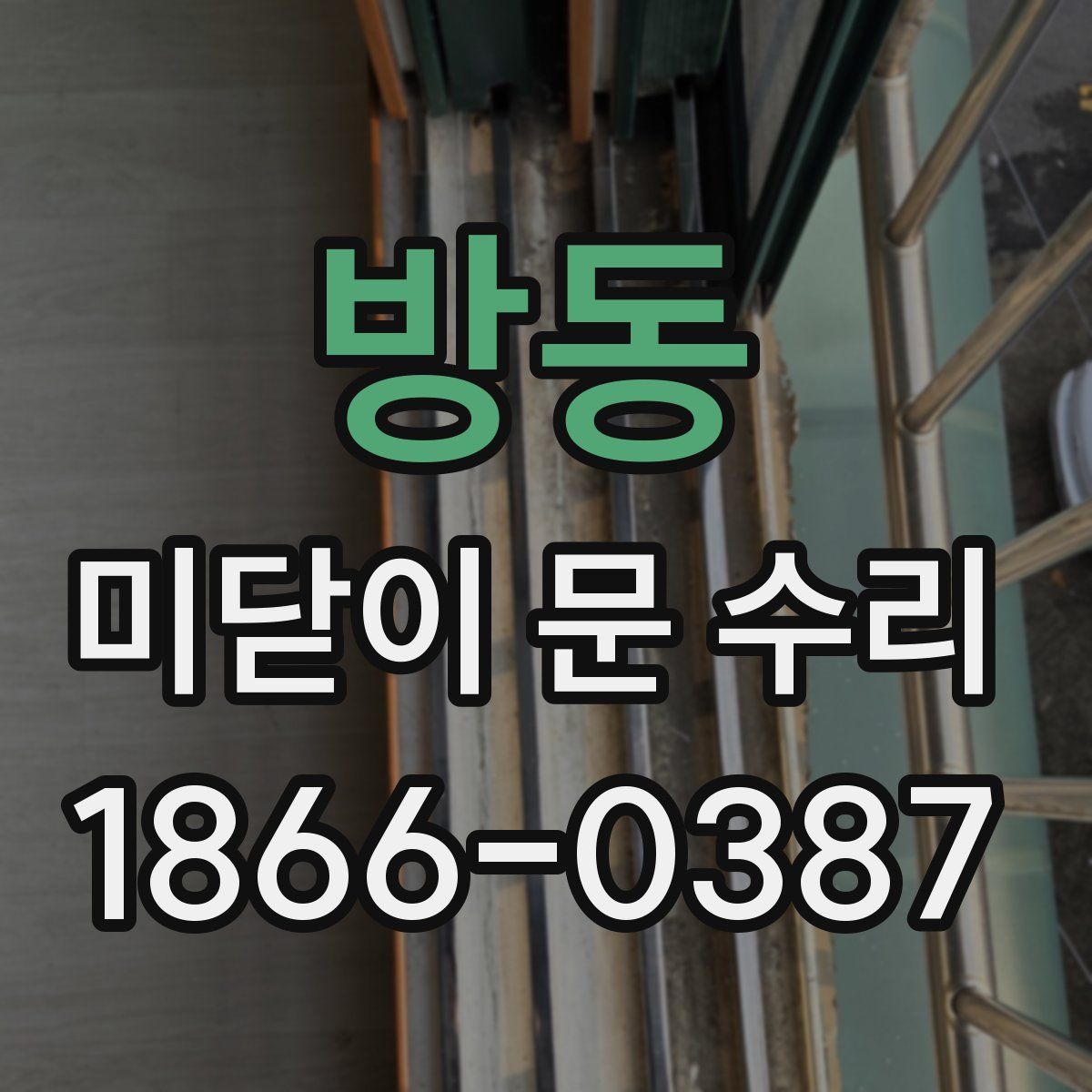 방동 미닫이 문 수리