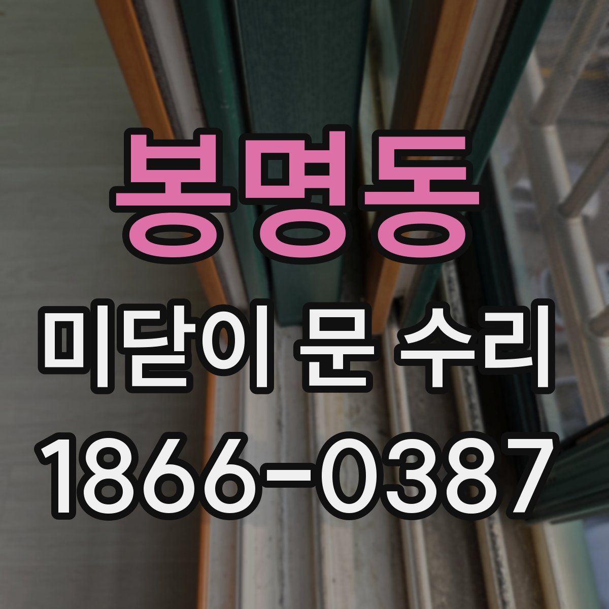 봉명동 미닫이 문 수리