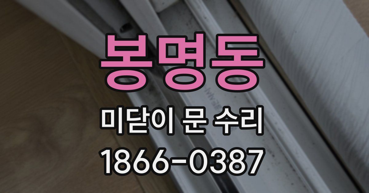 봉명동 미닫이 문 수리