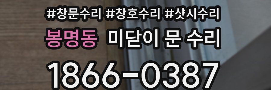 봉명동 미닫이 문 수리