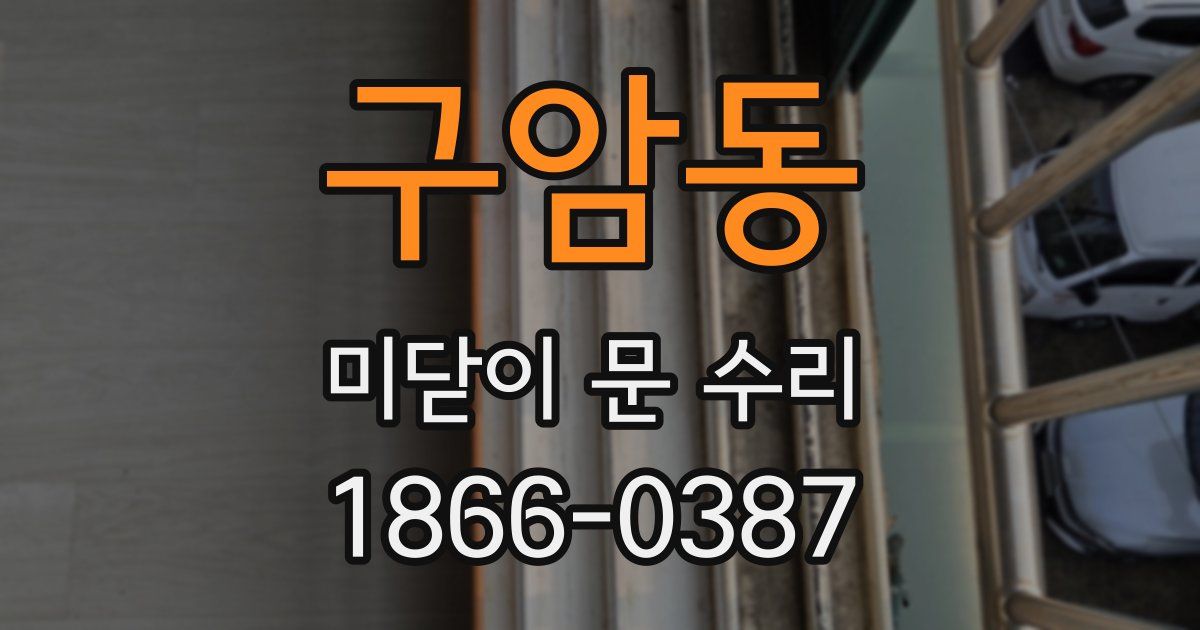 구암동 미닫이 문 수리
