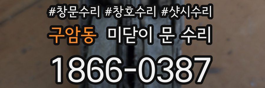 구암동 미닫이 문 수리