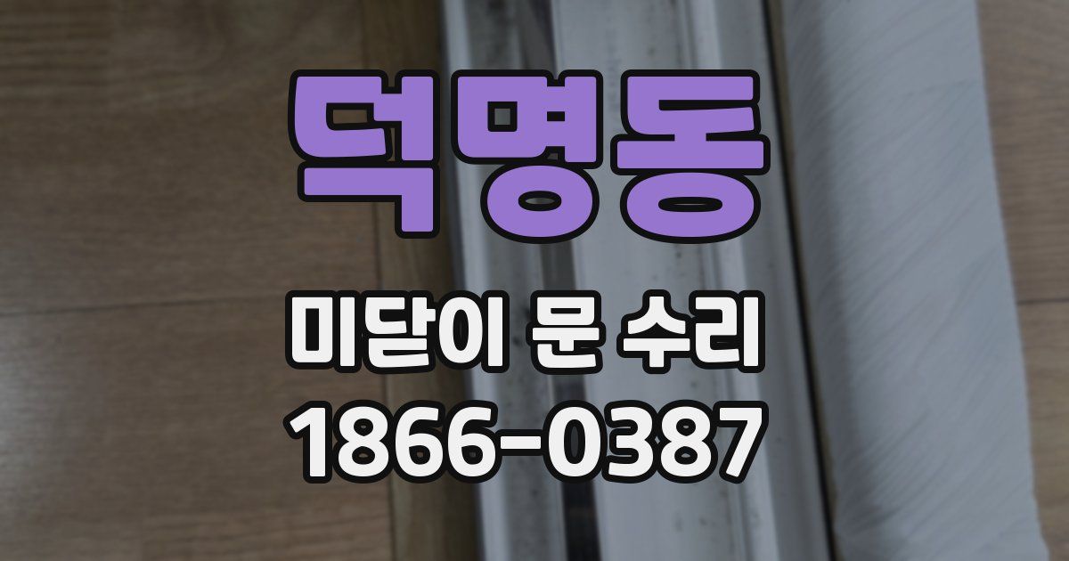 덕명동 미닫이 문 수리