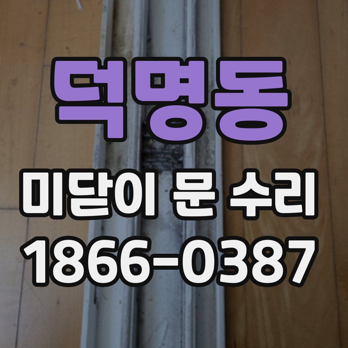 덕명동 미닫이 문 수리