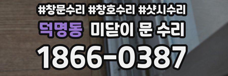 덕명동 미닫이 문 수리