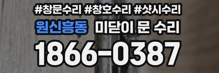 원신흥동 미닫이 문 수리