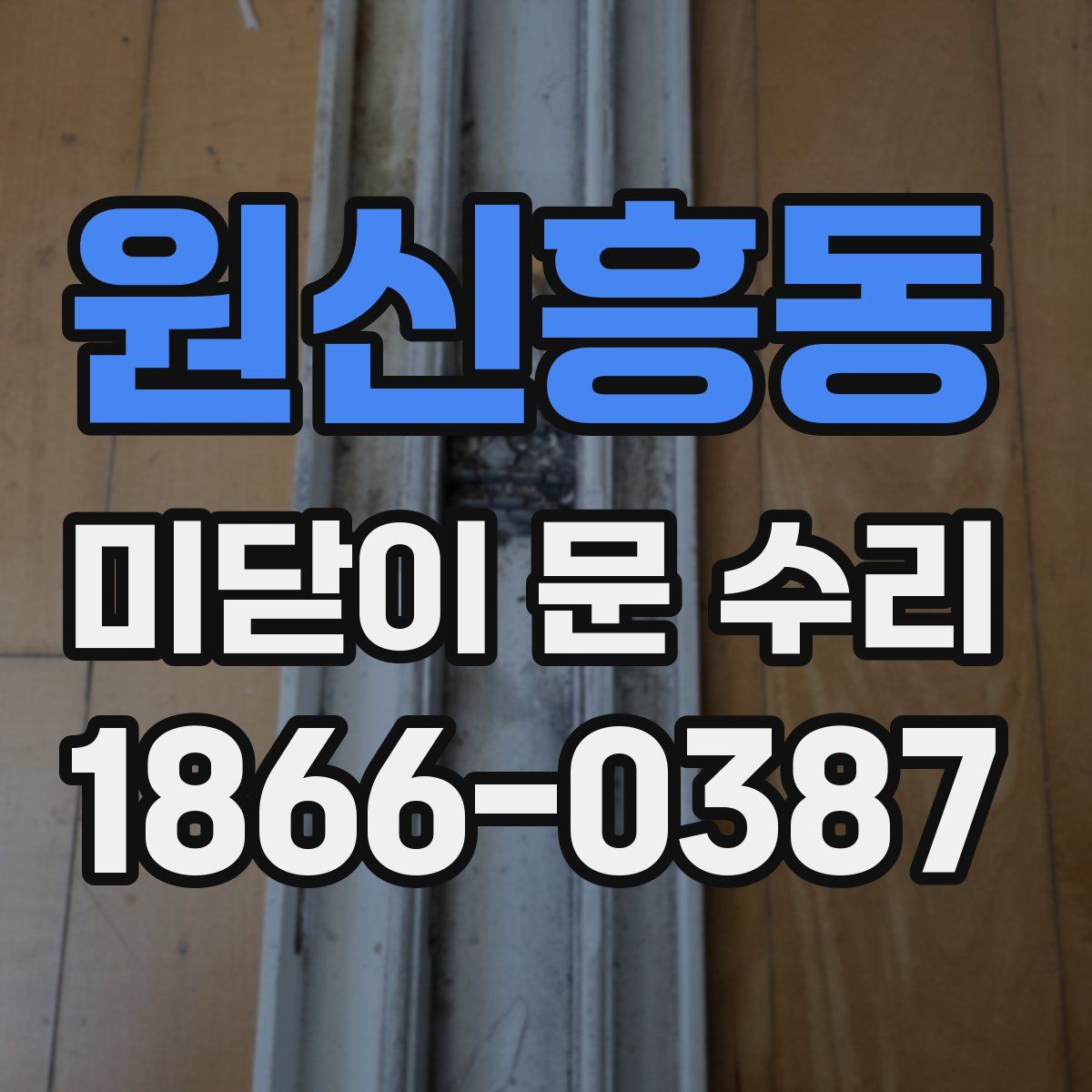 원신흥동 미닫이 문 수리
