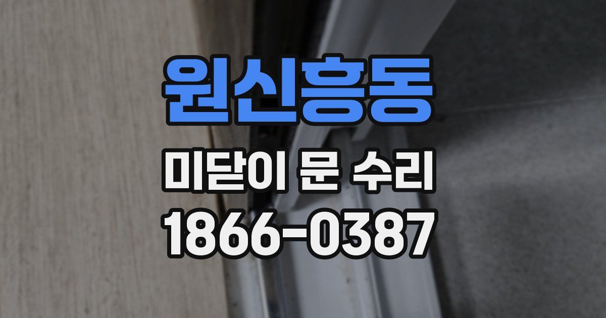 원신흥동 미닫이 문 수리