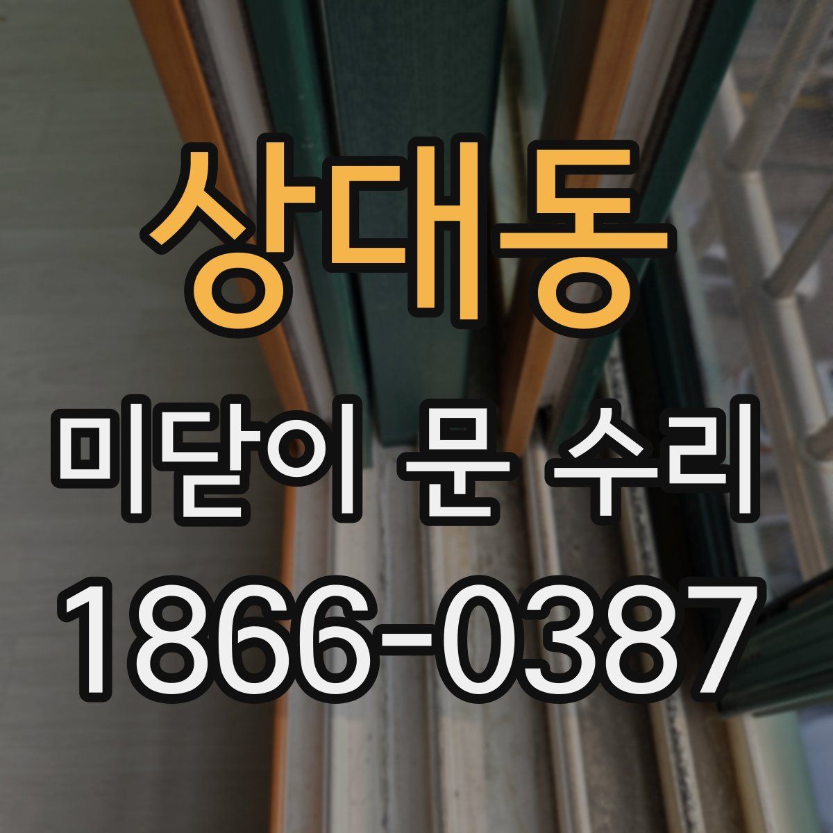 상대동 미닫이 문 수리