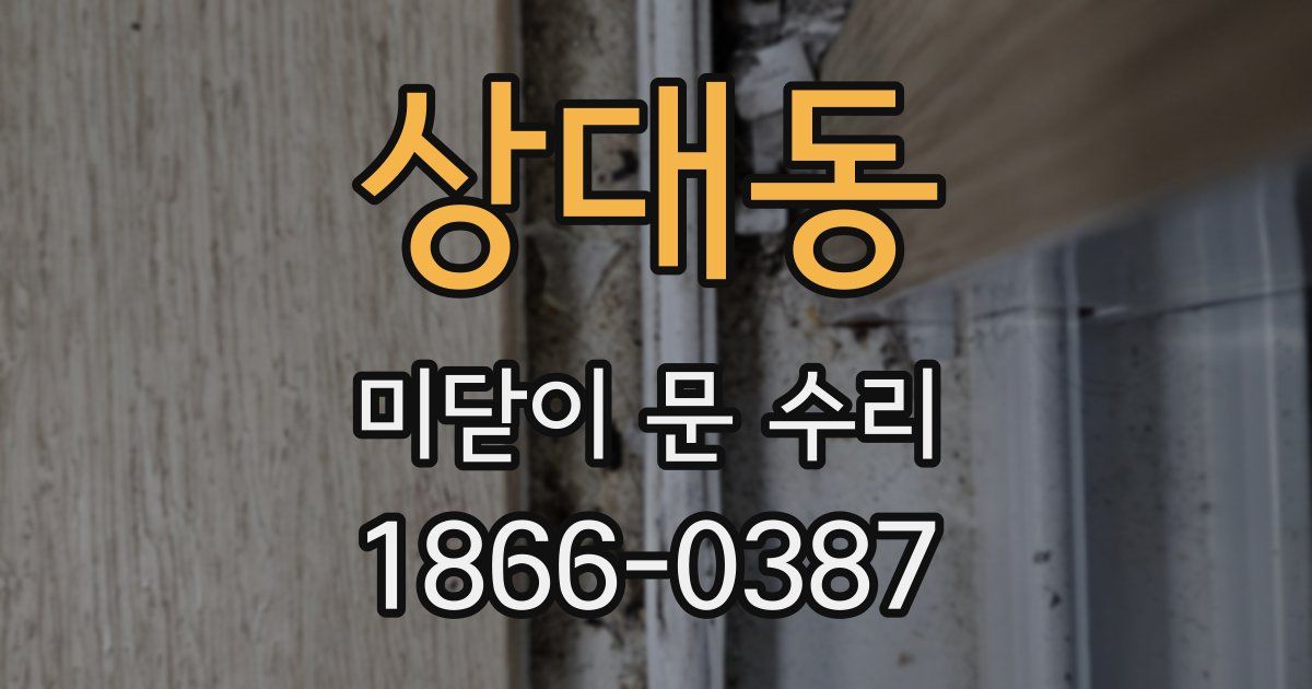 상대동 미닫이 문 수리