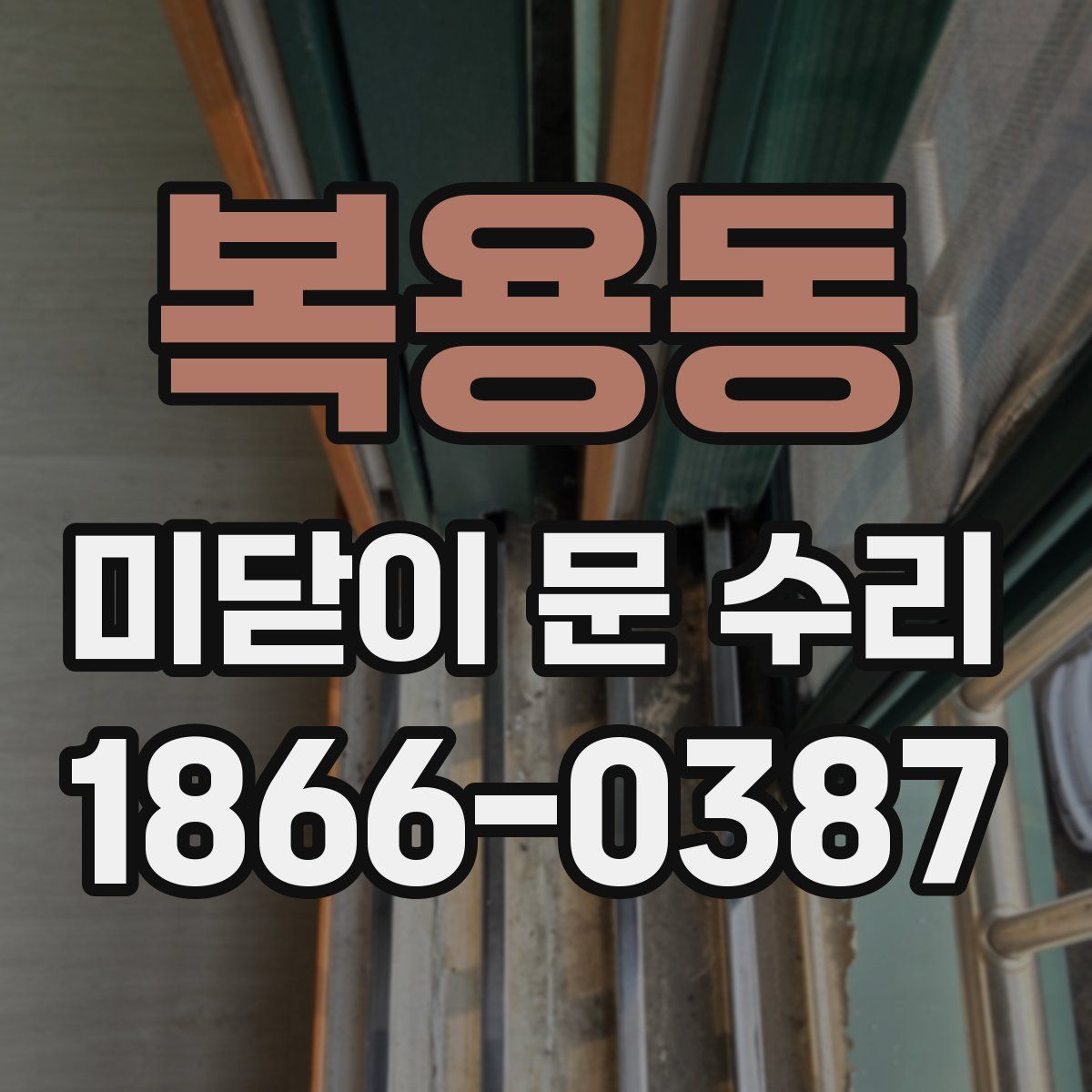 복용동 미닫이 문 수리