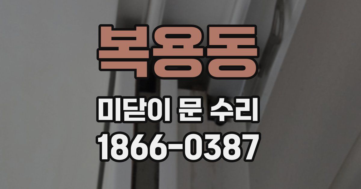복용동 미닫이 문 수리
