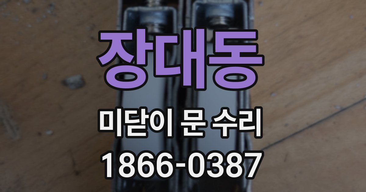 장대동 미닫이 문 수리