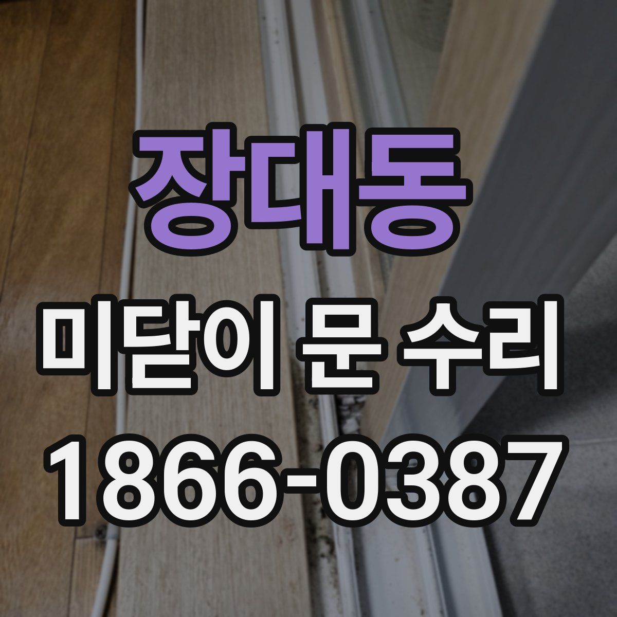 장대동 미닫이 문 수리