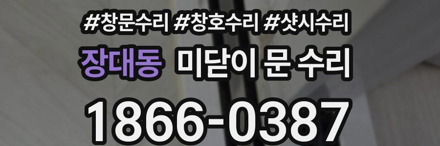 장대동 미닫이 문 수리