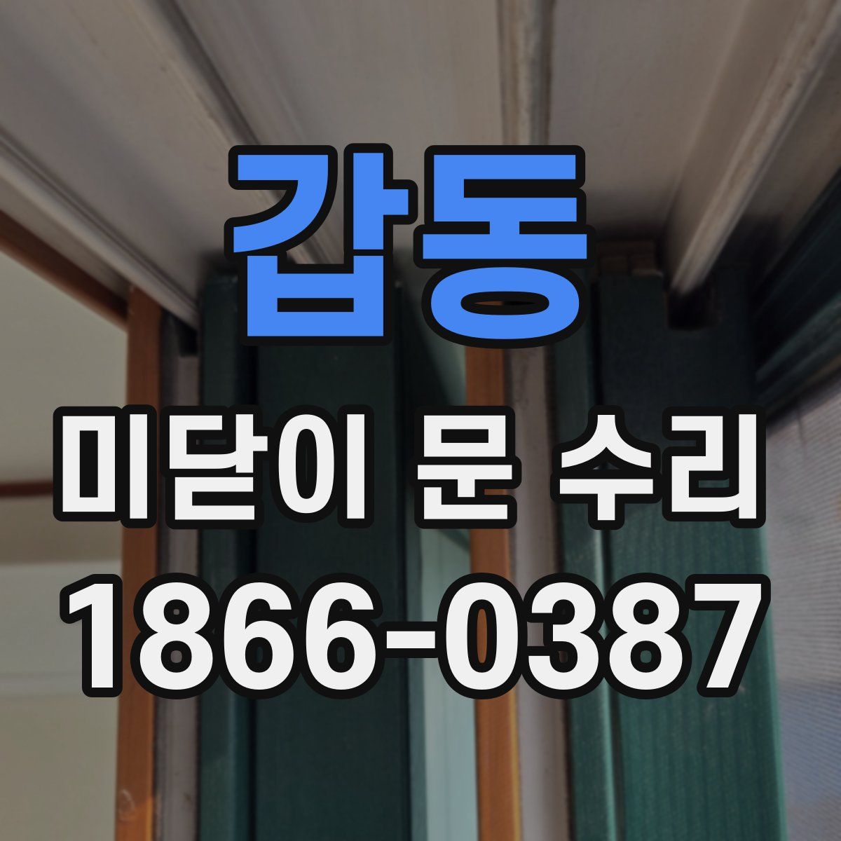 갑동 미닫이 문 수리