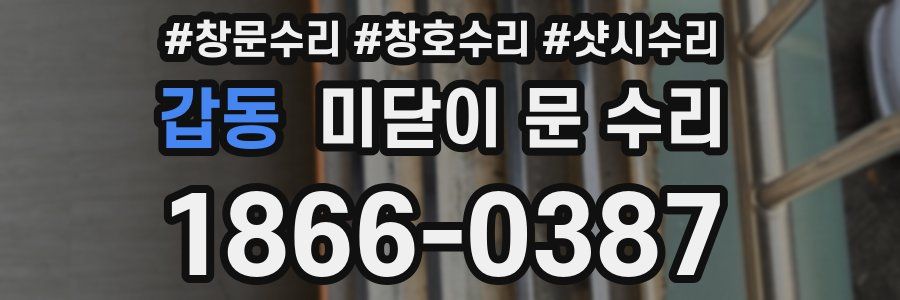 갑동 미닫이 문 수리