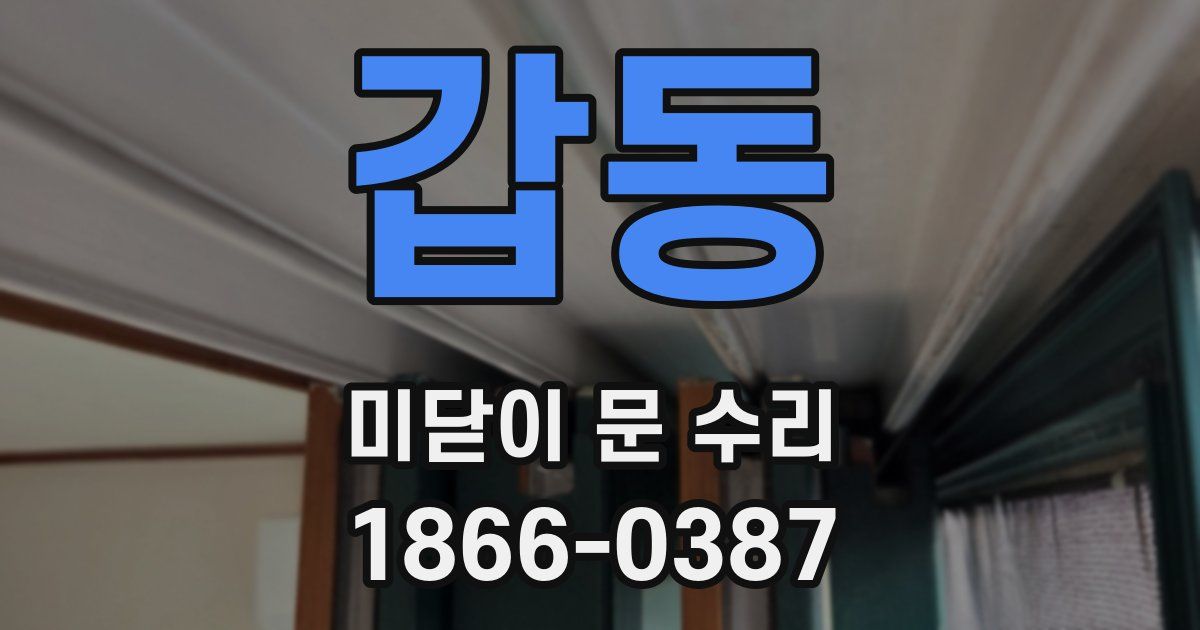 갑동 미닫이 문 수리