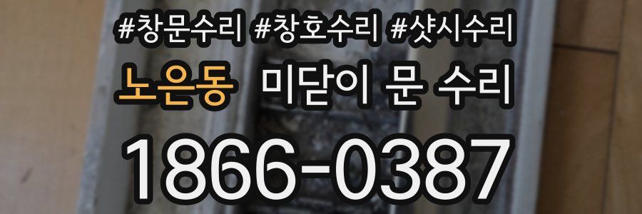 노은동 미닫이 문 수리
