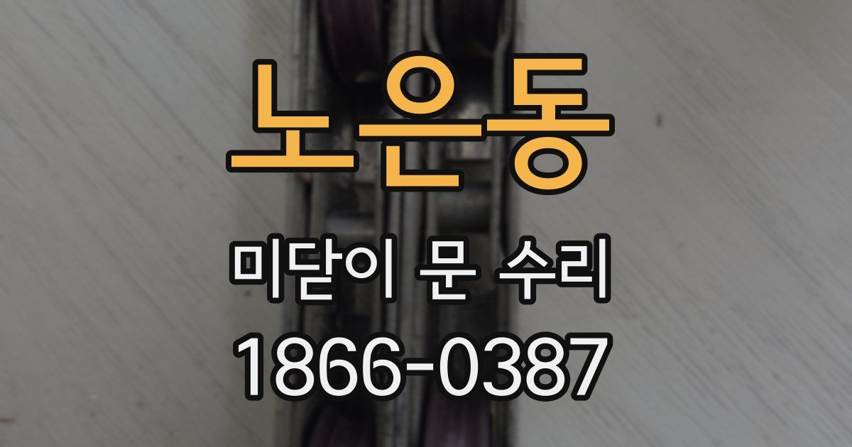 노은동 미닫이 문 수리