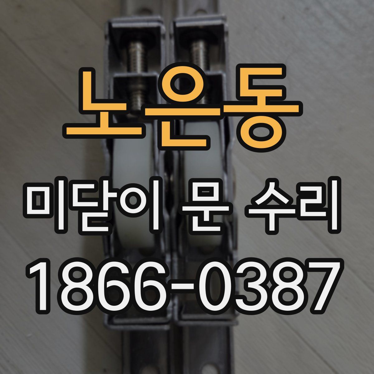 노은동 미닫이 문 수리