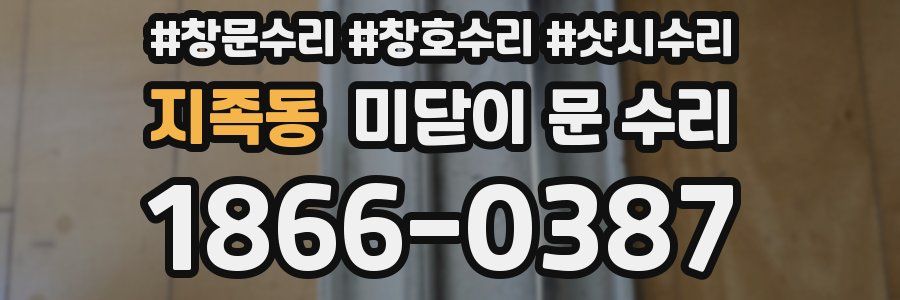 지족동 미닫이 문 수리