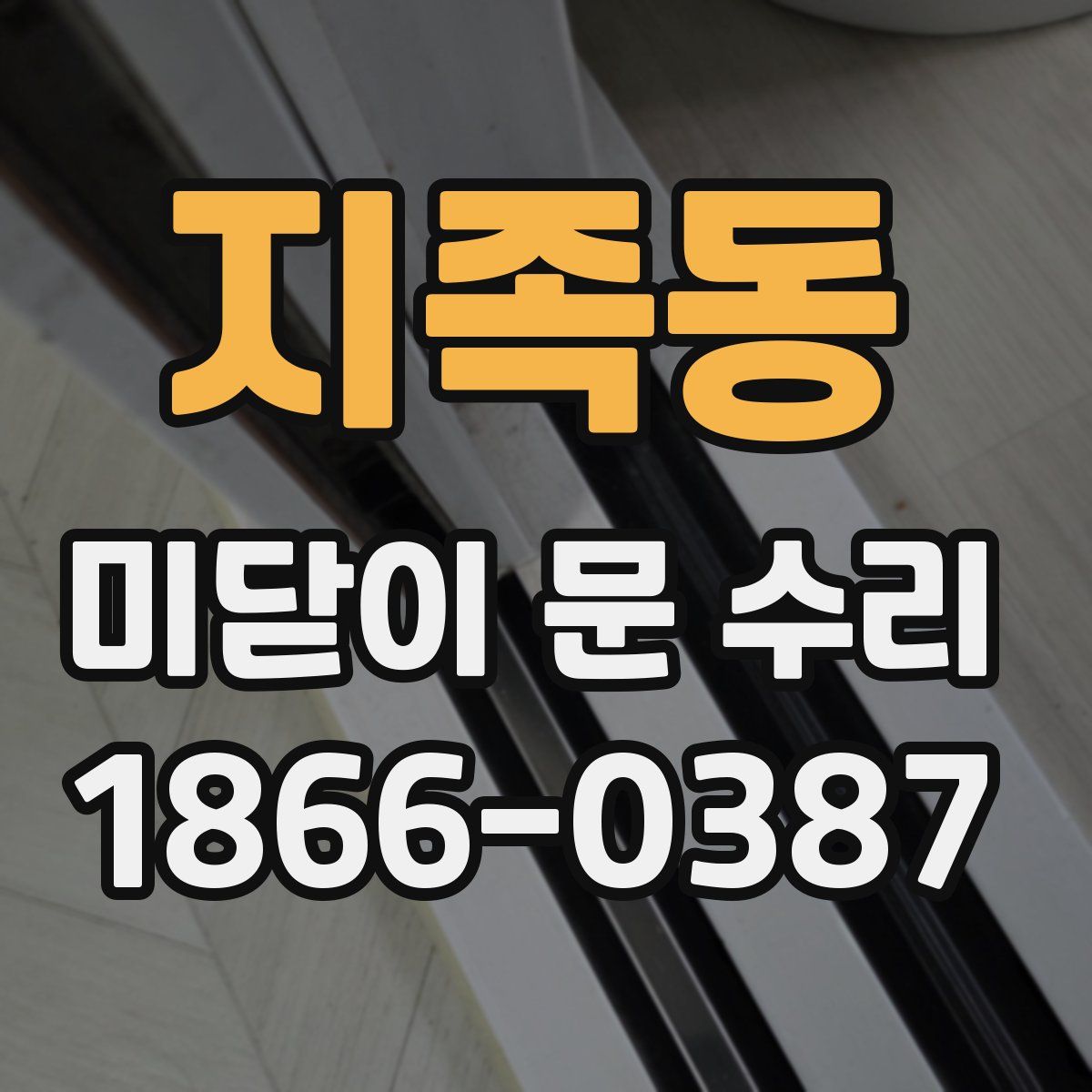 지족동 미닫이 문 수리