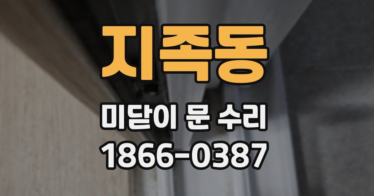 지족동 미닫이 문 수리