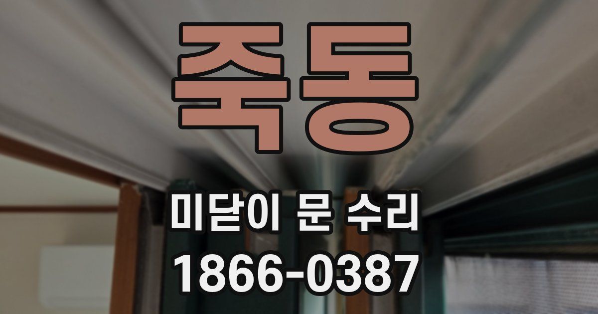 죽동 미닫이 문 수리