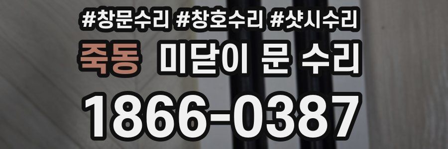 죽동 미닫이 문 수리