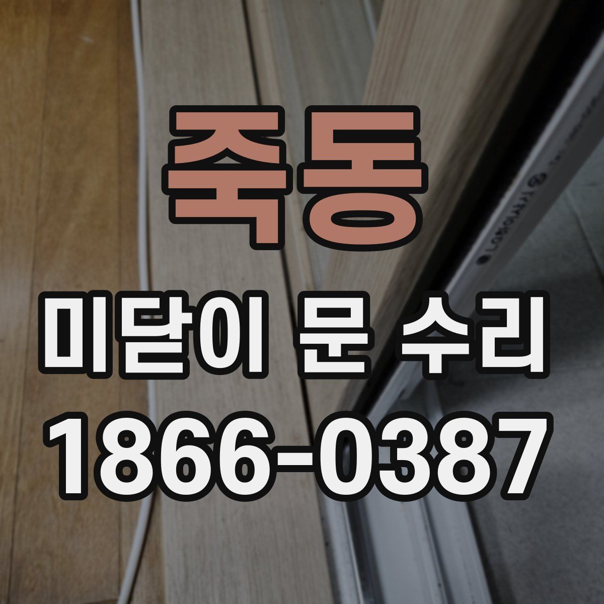 죽동 미닫이 문 수리