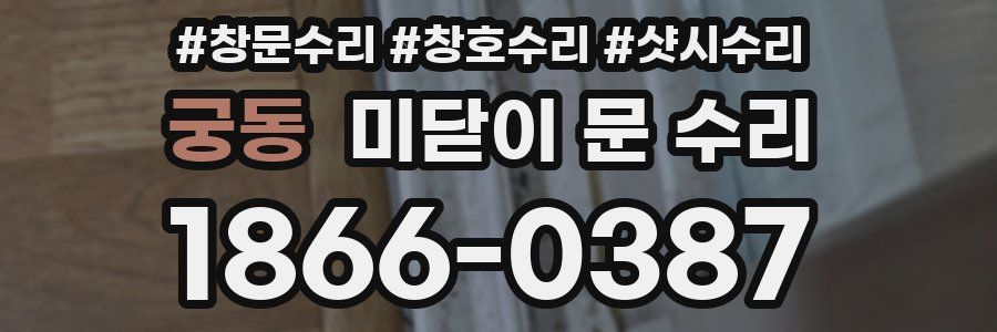 궁동 미닫이 문 수리