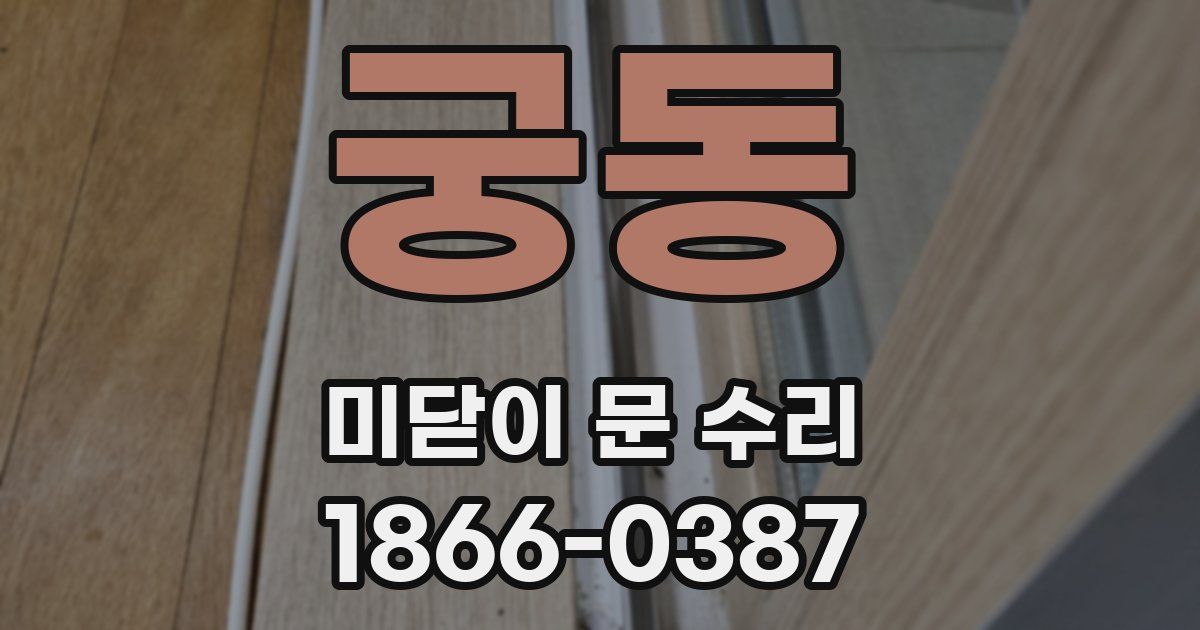 궁동 미닫이 문 수리
