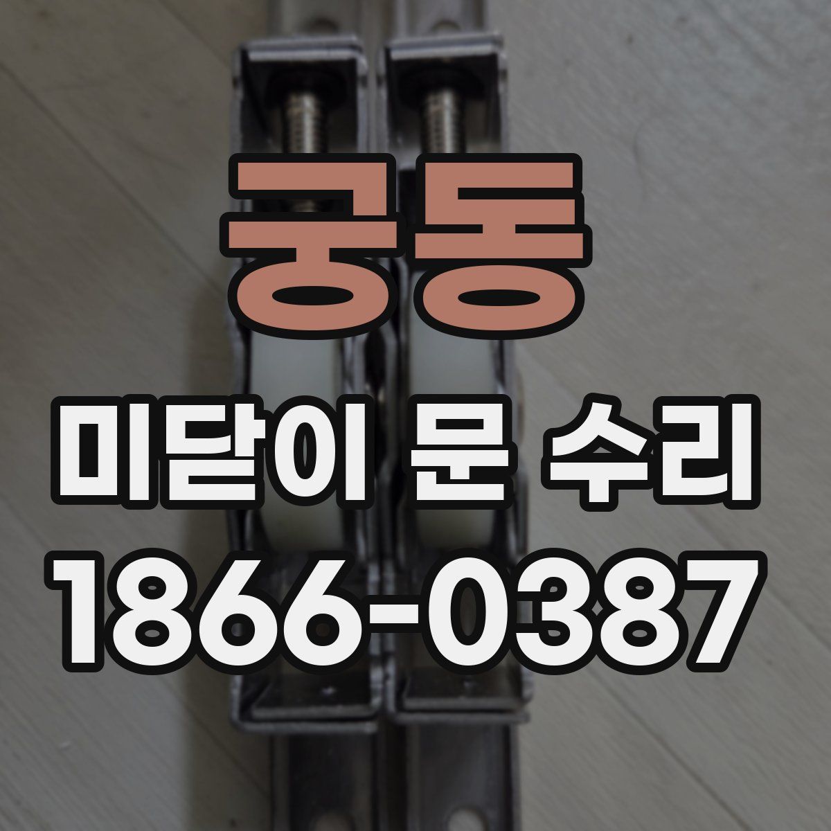 궁동 미닫이 문 수리