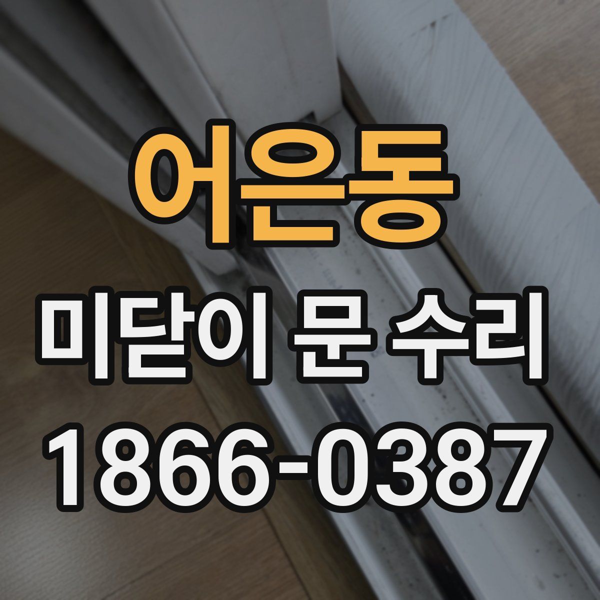 어은동 미닫이 문 수리